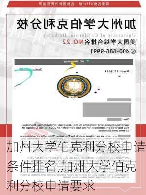 加州大学伯克利分校申请条件排名,加州大学伯克利分校申请要求