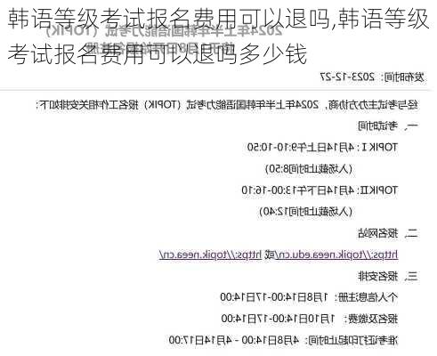 韩语等级考试报名费用可以退吗,韩语等级考试报名费用可以退吗多少钱