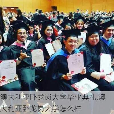 澳大利亚卧龙岗大学毕业典礼,澳大利亚卧龙岗大学怎么样