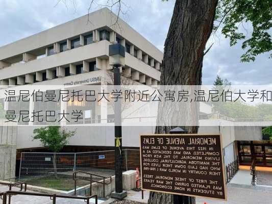 温尼伯曼尼托巴大学附近公寓房,温尼伯大学和曼尼托巴大学