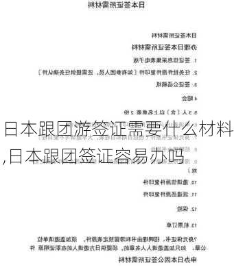 日本跟团游签证需要什么材料,日本跟团签证容易办吗