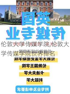 伦敦大学传媒学院,伦敦大学传媒学院世界排名