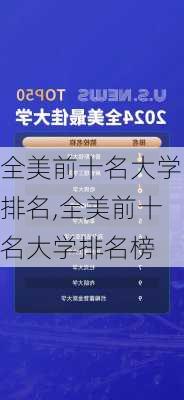 全美前十名大学排名,全美前十名大学排名榜