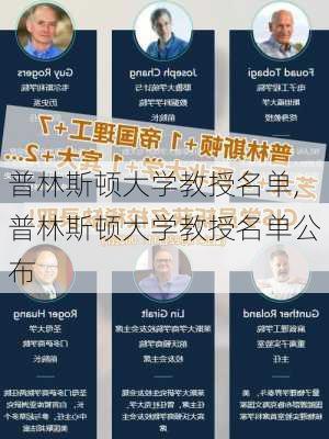 普林斯顿大学教授名单,普林斯顿大学教授名单公布