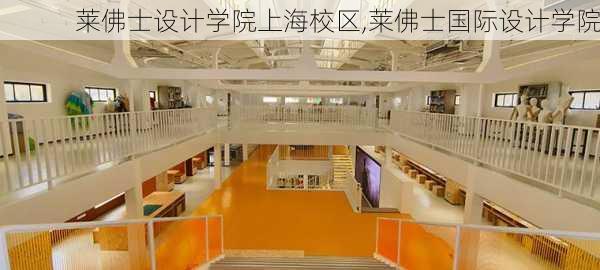 莱佛士设计学院上海校区,莱佛士国际设计学院