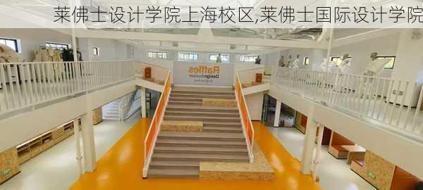 莱佛士设计学院上海校区,莱佛士国际设计学院