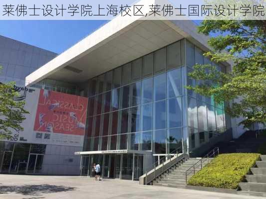 莱佛士设计学院上海校区,莱佛士国际设计学院