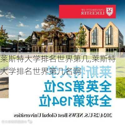 莱斯特大学排名世界第几,莱斯特大学排名世界第几名啊