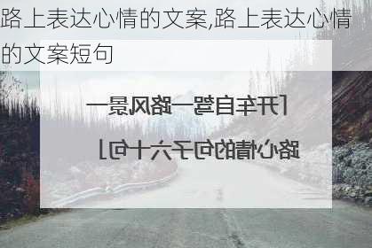 路上表达心情的文案,路上表达心情的文案短句