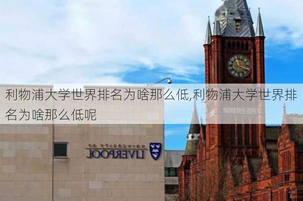 利物浦大学世界排名为啥那么低,利物浦大学世界排名为啥那么低呢