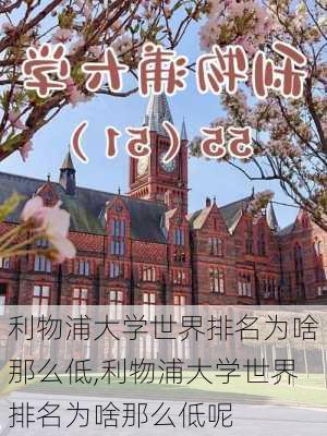 利物浦大学世界排名为啥那么低,利物浦大学世界排名为啥那么低呢