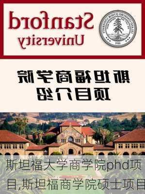 斯坦福大学商学院phd项目,斯坦福商学院硕士项目