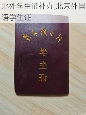 北外学生证补办,北京外国语学生证