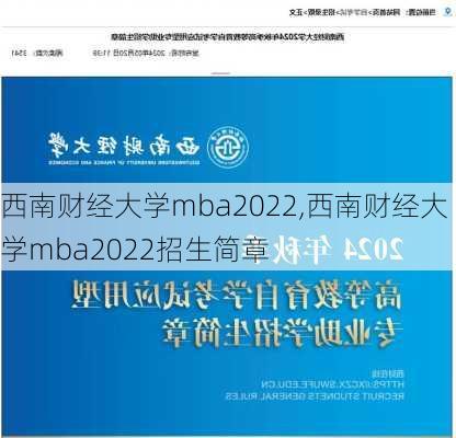 西南财经大学mba2022,西南财经大学mba2022招生简章