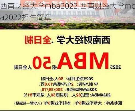 西南财经大学mba2022,西南财经大学mba2022招生简章