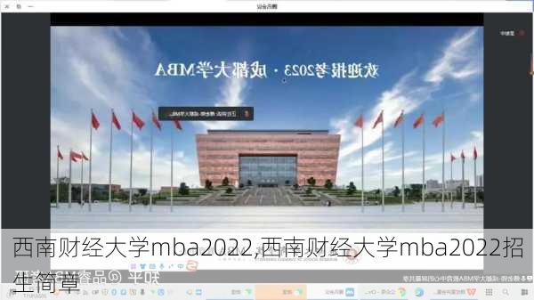 西南财经大学mba2022,西南财经大学mba2022招生简章