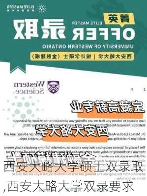 西安大略大学硕士双录取,西安大略大学双录要求