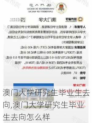 澳门大学研究生毕业生去向,澳门大学研究生毕业生去向怎么样