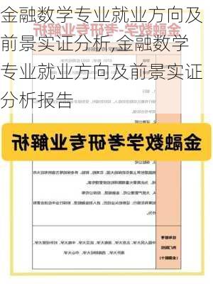 金融数学专业就业方向及前景实证分析,金融数学专业就业方向及前景实证分析报告