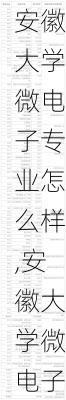 安徽大学微电子专业怎么样,安徽大学微电子专业怎么样知乎