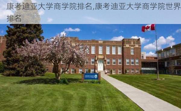 康考迪亚大学商学院排名,康考迪亚大学商学院世界排名