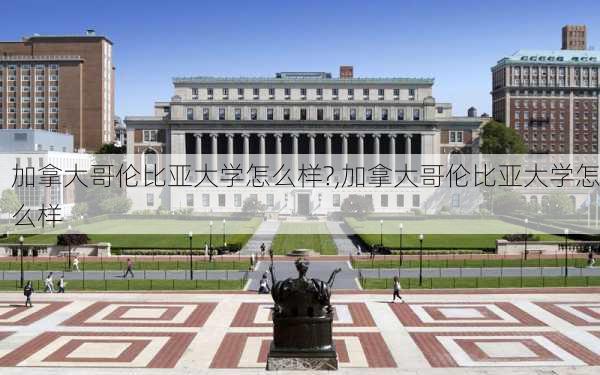 加拿大哥伦比亚大学怎么样?,加拿大哥伦比亚大学怎么样