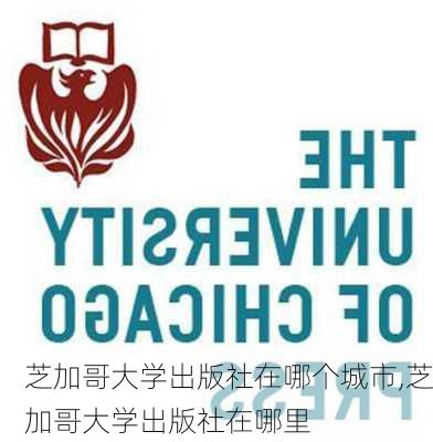 芝加哥大学出版社在哪个城市,芝加哥大学出版社在哪里