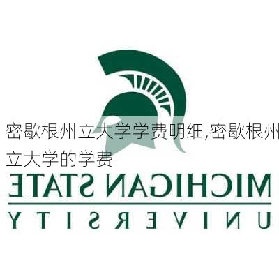 密歇根州立大学学费明细,密歇根州立大学的学费