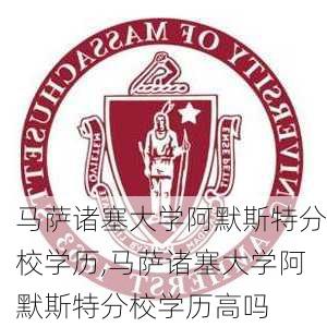 马萨诸塞大学阿默斯特分校学历,马萨诸塞大学阿默斯特分校学历高吗