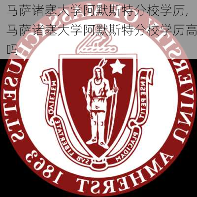 马萨诸塞大学阿默斯特分校学历,马萨诸塞大学阿默斯特分校学历高吗