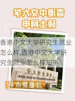 香港中文大学研究生就业怎么样,香港中文大学研究生就业怎么样知乎