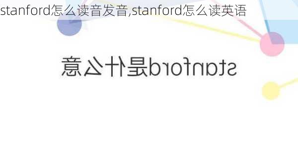 stanford怎么读音发音,stanford怎么读英语