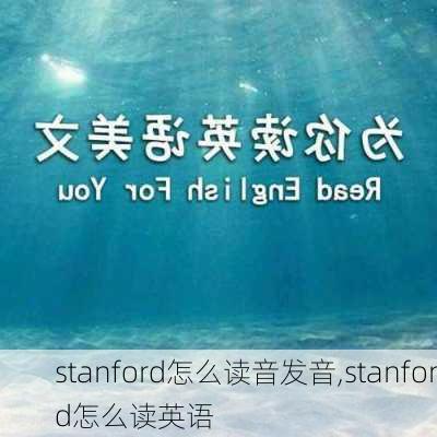 stanford怎么读音发音,stanford怎么读英语