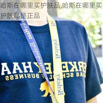 哈斯在哪里买护肤品,哈斯在哪里买护肤品是正品