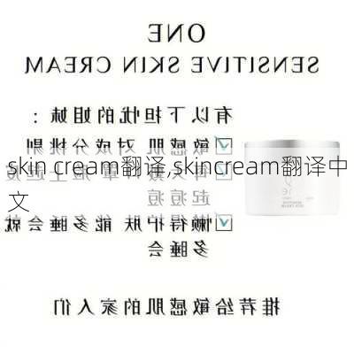 skin cream翻译,skincream翻译中文