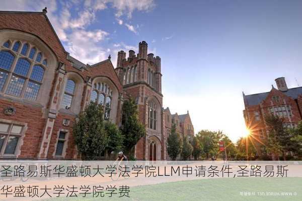 圣路易斯华盛顿大学法学院LLM申请条件,圣路易斯华盛顿大学法学院学费