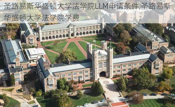 圣路易斯华盛顿大学法学院LLM申请条件,圣路易斯华盛顿大学法学院学费