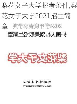 梨花女子大学报考条件,梨花女子大学2021招生简章