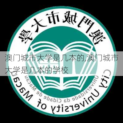 澳门城市大学是几本的,澳门城市大学是几本的学校