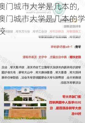 澳门城市大学是几本的,澳门城市大学是几本的学校