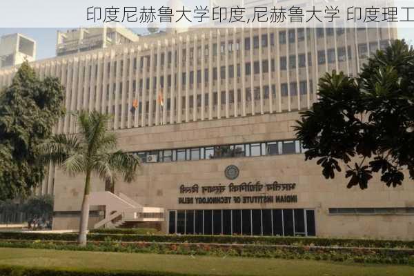 印度尼赫鲁大学印度,尼赫鲁大学 印度理工