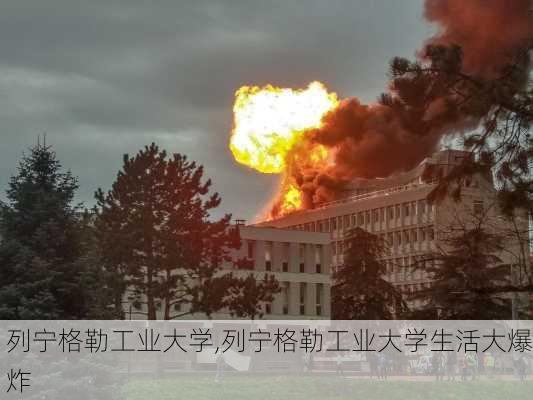 列宁格勒工业大学,列宁格勒工业大学生活大爆炸