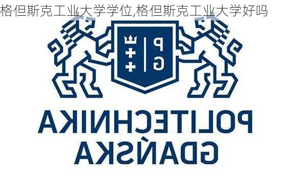 格但斯克工业大学学位,格但斯克工业大学好吗