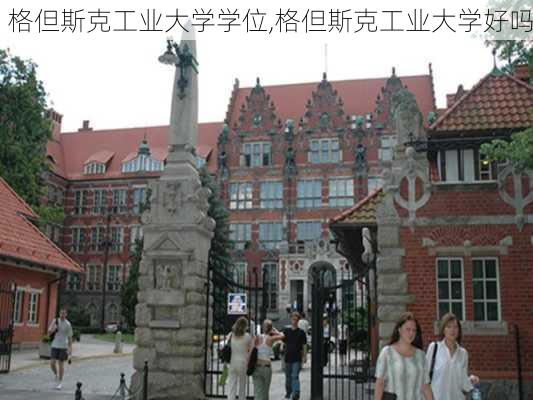 格但斯克工业大学学位,格但斯克工业大学好吗