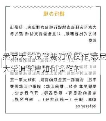 悉尼大学退学费如何操作,悉尼大学退学费如何操作的