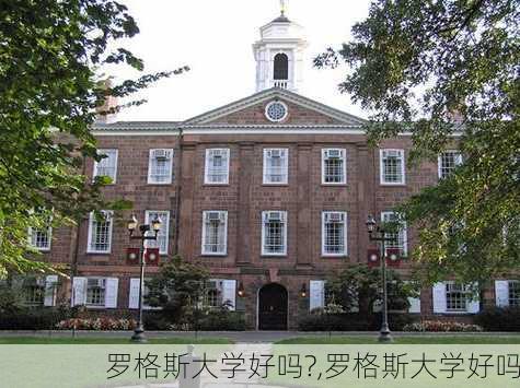 罗格斯大学好吗?,罗格斯大学好吗