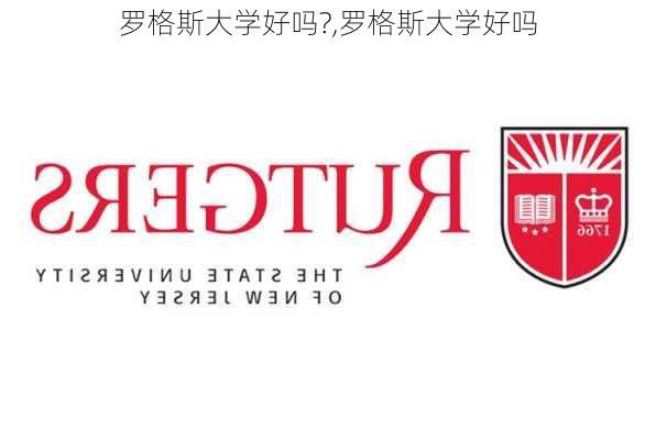 罗格斯大学好吗?,罗格斯大学好吗