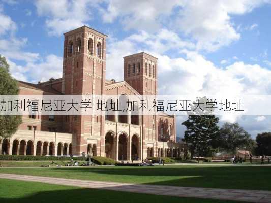 加利福尼亚大学 地址,加利福尼亚大学地址