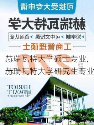 赫瑞瓦特大学硕士专业,赫瑞瓦特大学研究生专业