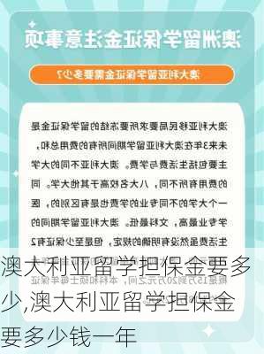 澳大利亚留学担保金要多少,澳大利亚留学担保金要多少钱一年